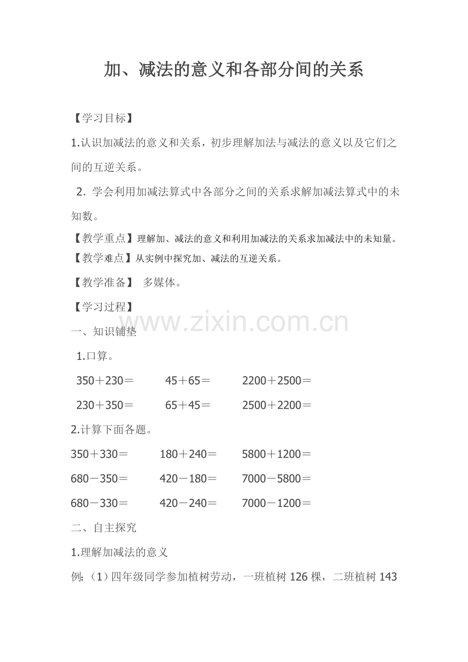 人教小学数学四年级加、减法的意义和和各部分之间的关系.doc_第1页