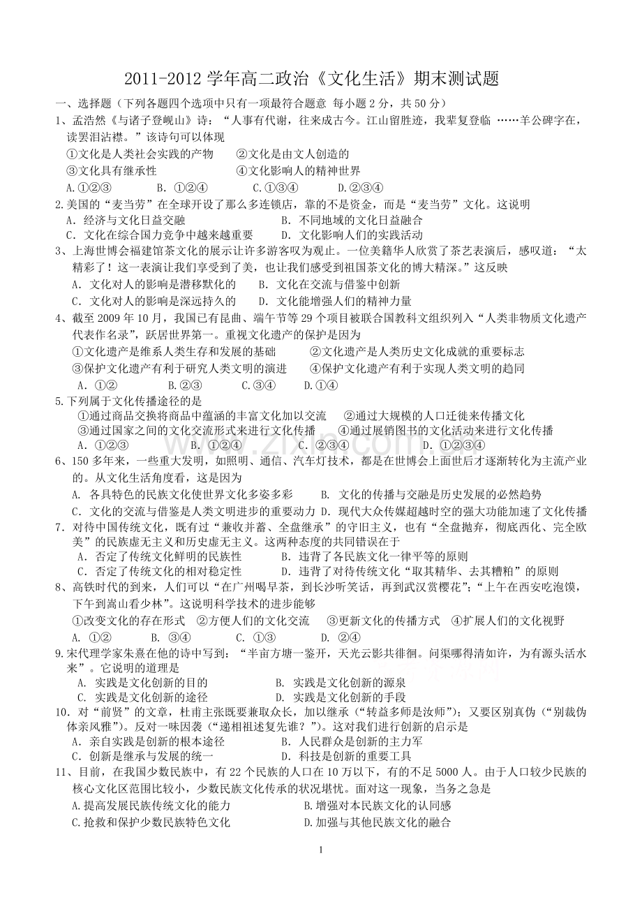 高二政治文化生活期末测试题.doc_第1页