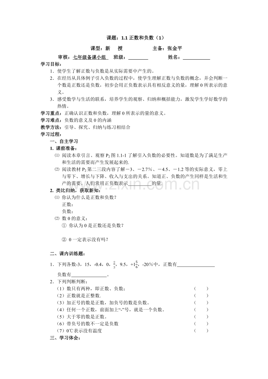 讲学稿——正数和负数.docx_第1页