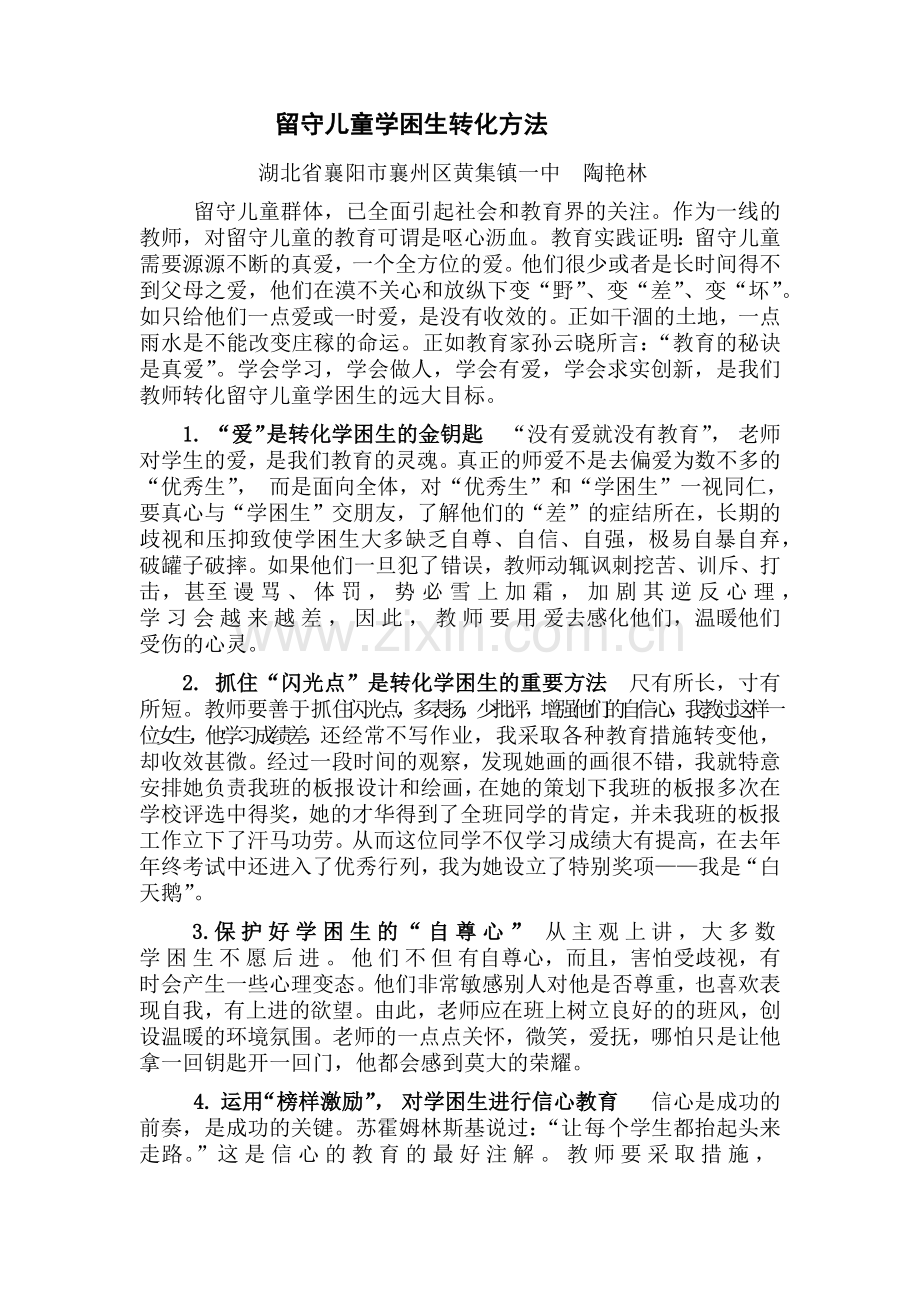 留守儿童学困生转化方法.docx_第1页