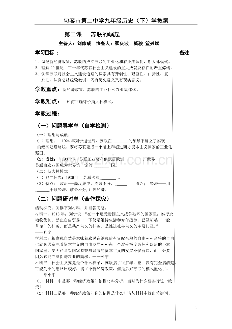 九年级历史下册第二课学教案.doc_第1页