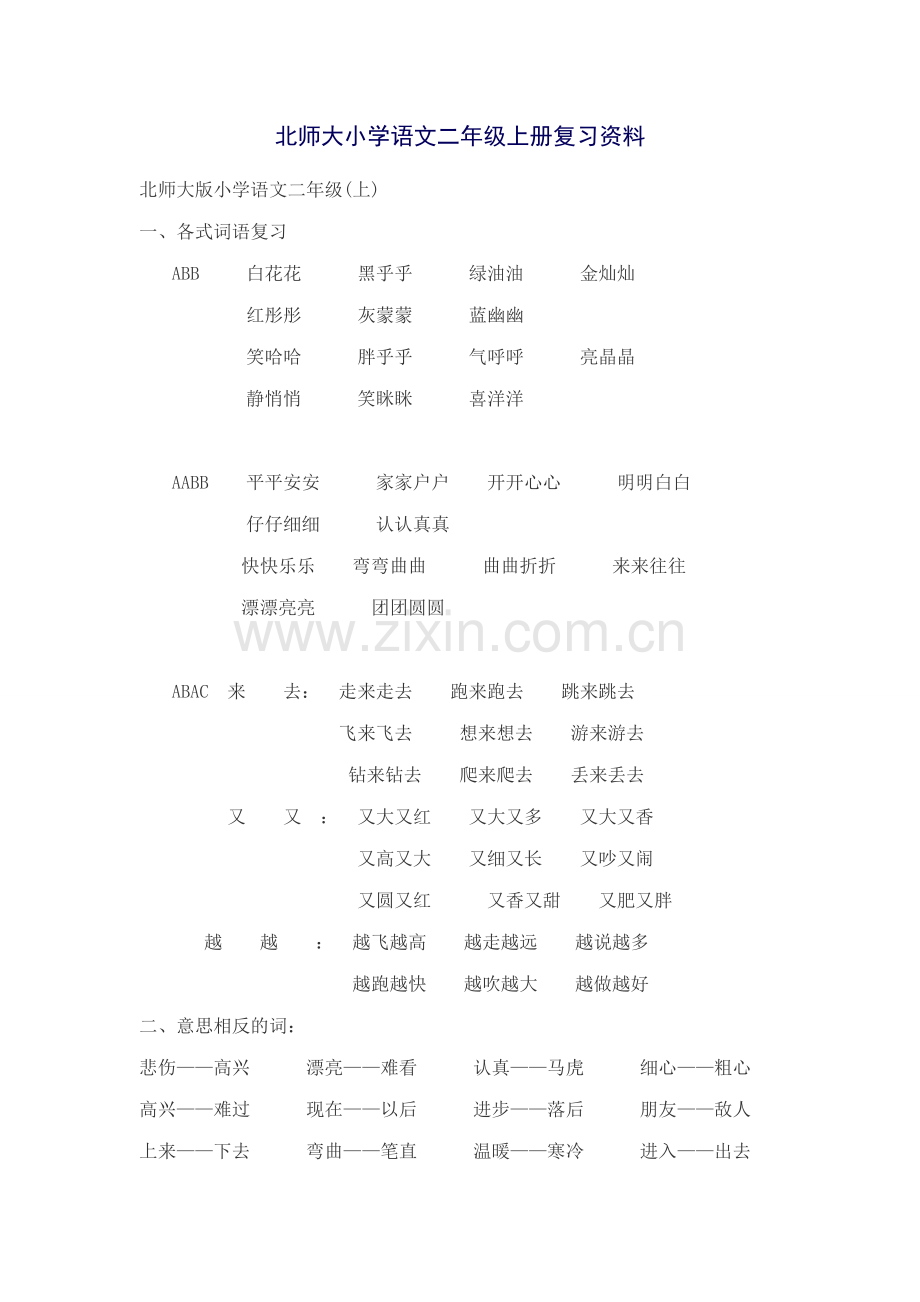 北师大小学语文二年级上册复习资料.doc_第1页