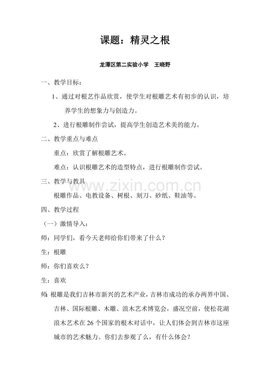 精灵之根课堂教学实录.doc_第1页