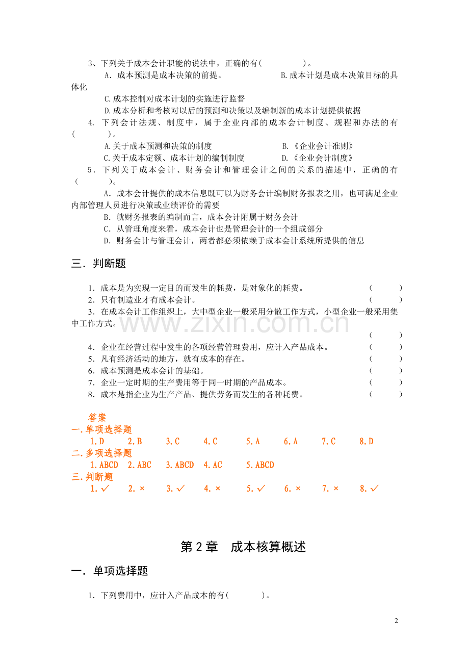 成本会计练习配答案.doc_第2页