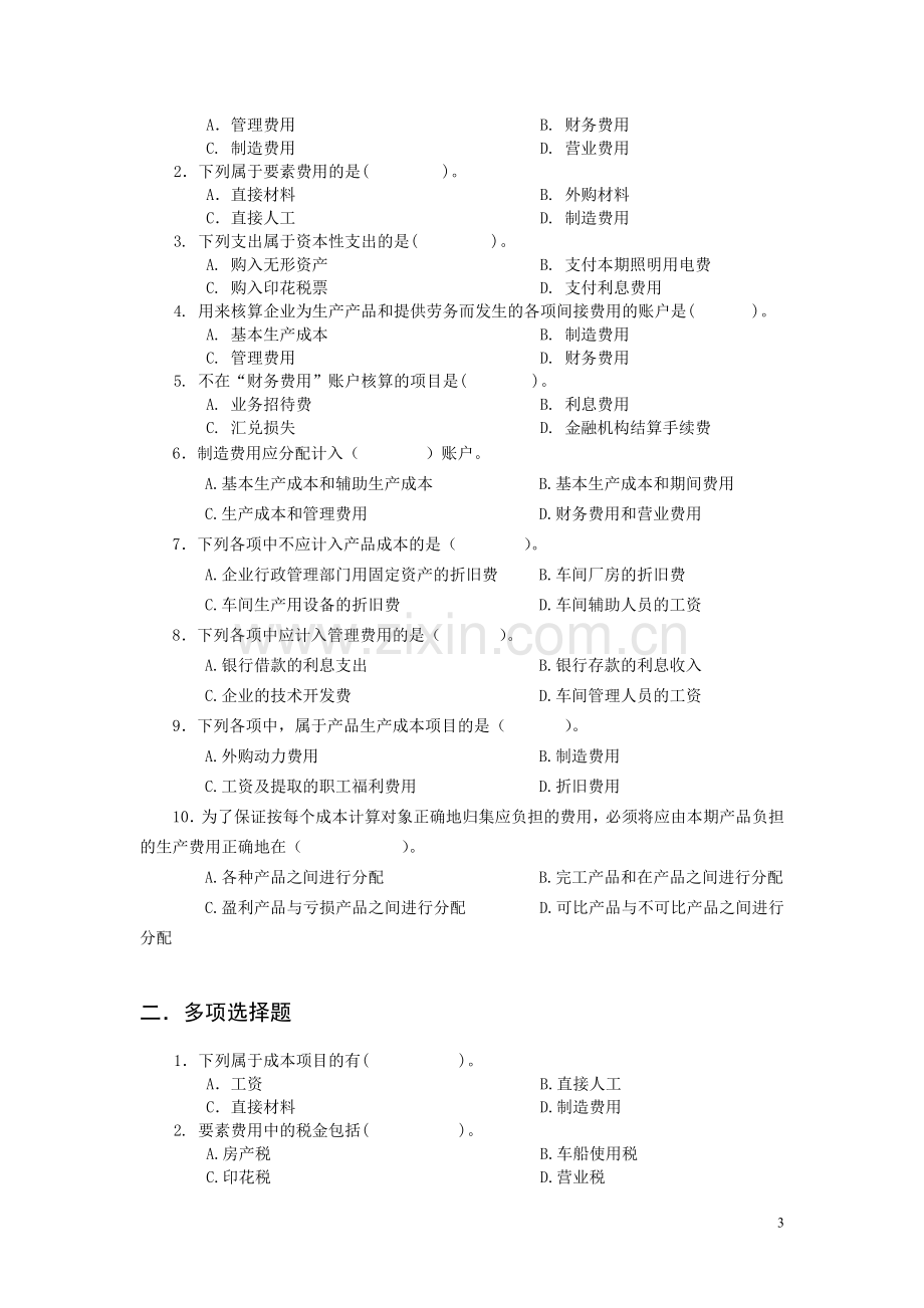 成本会计练习配答案.doc_第3页