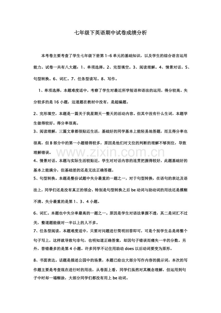 七年级下英语期中试卷成绩分析.docx_第1页