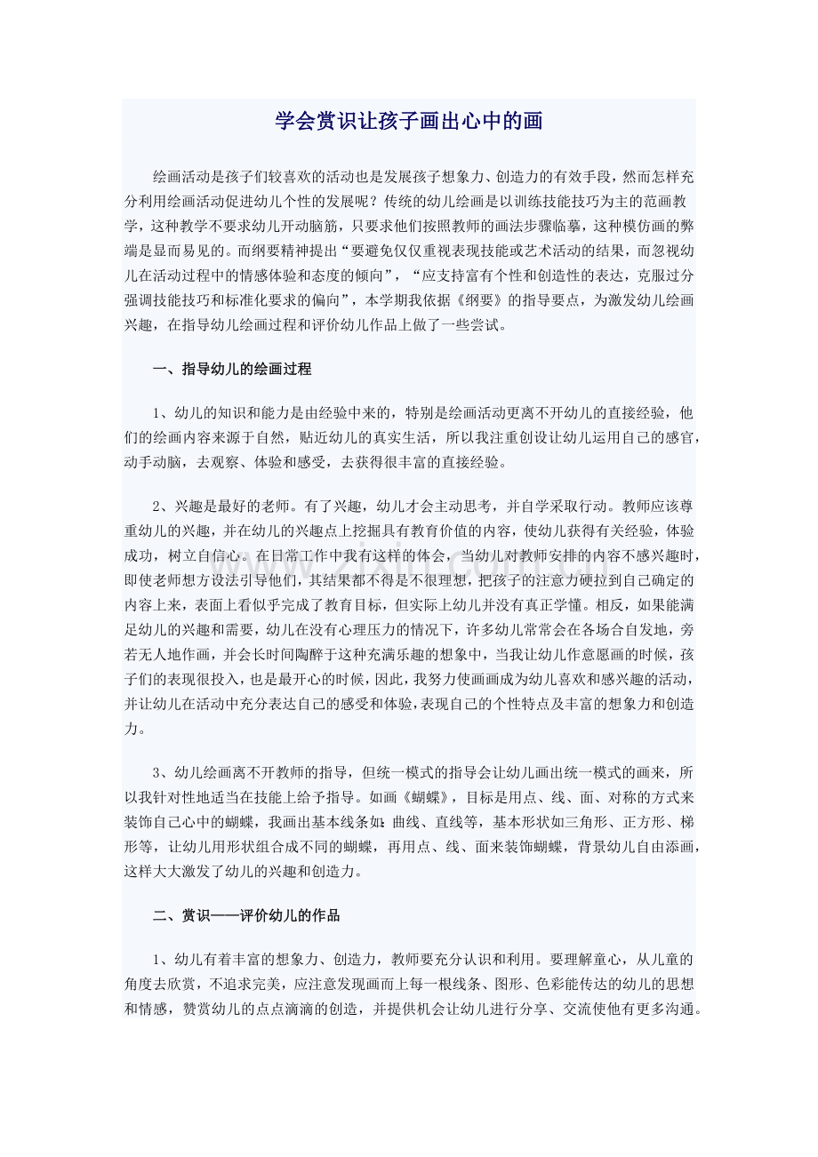 学会赏识让孩子画出心中的画.docx_第1页