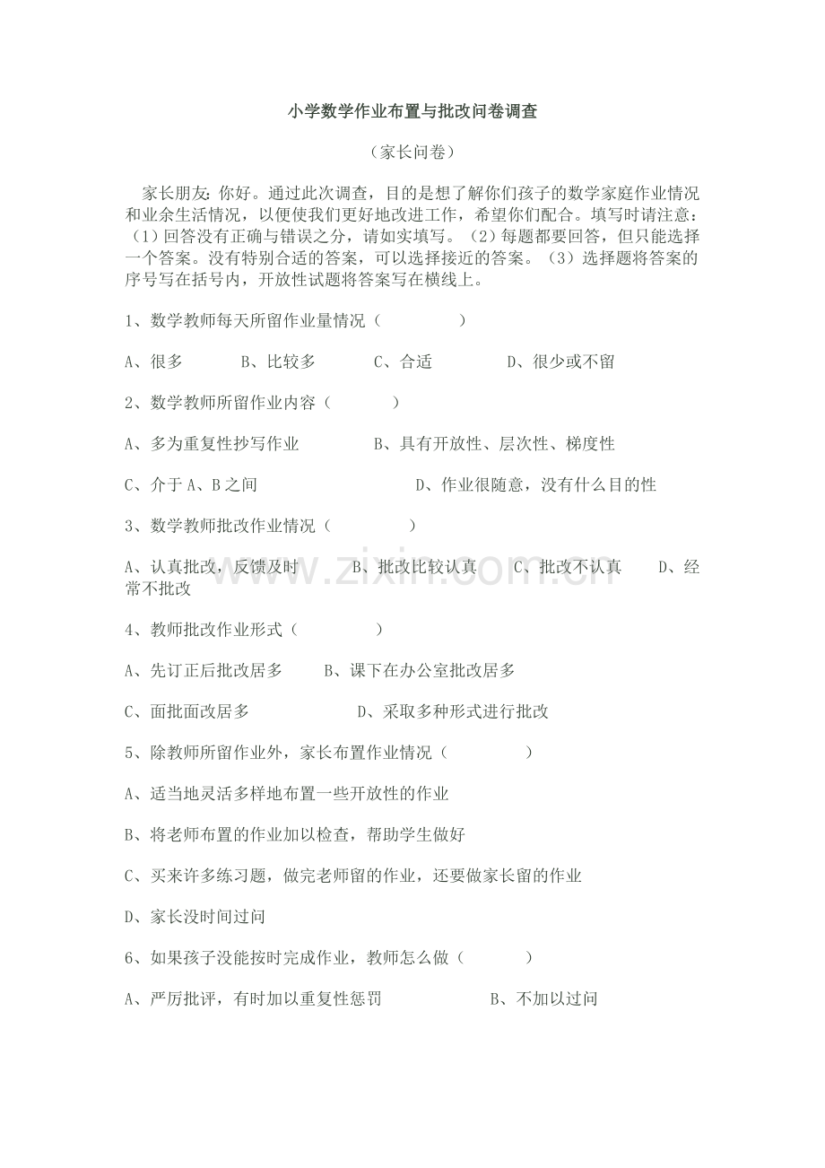 小学数学作业布置与批改问卷调查.doc_第1页