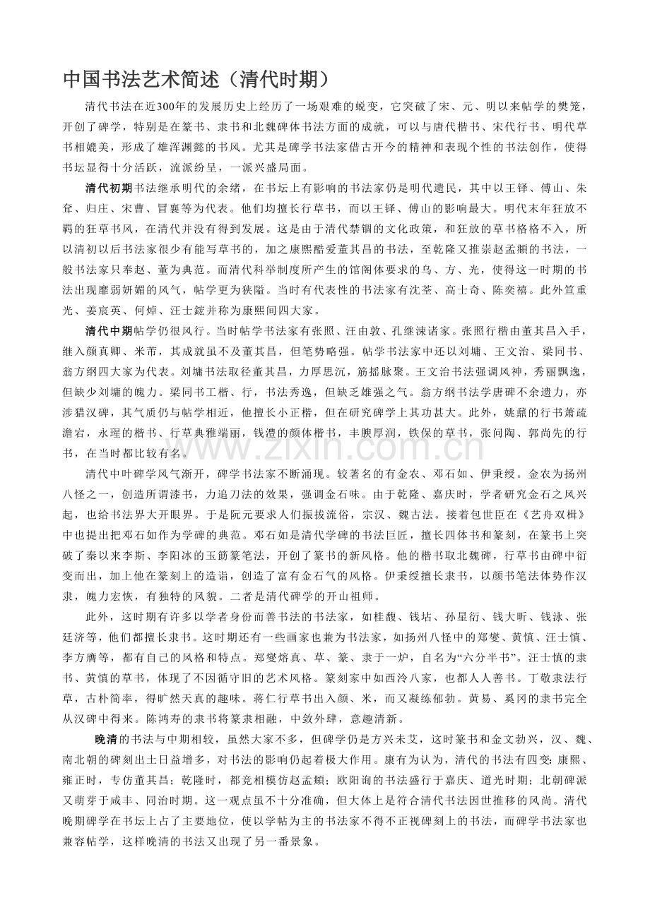 中国书法艺术简述（清代时期）.doc_第1页