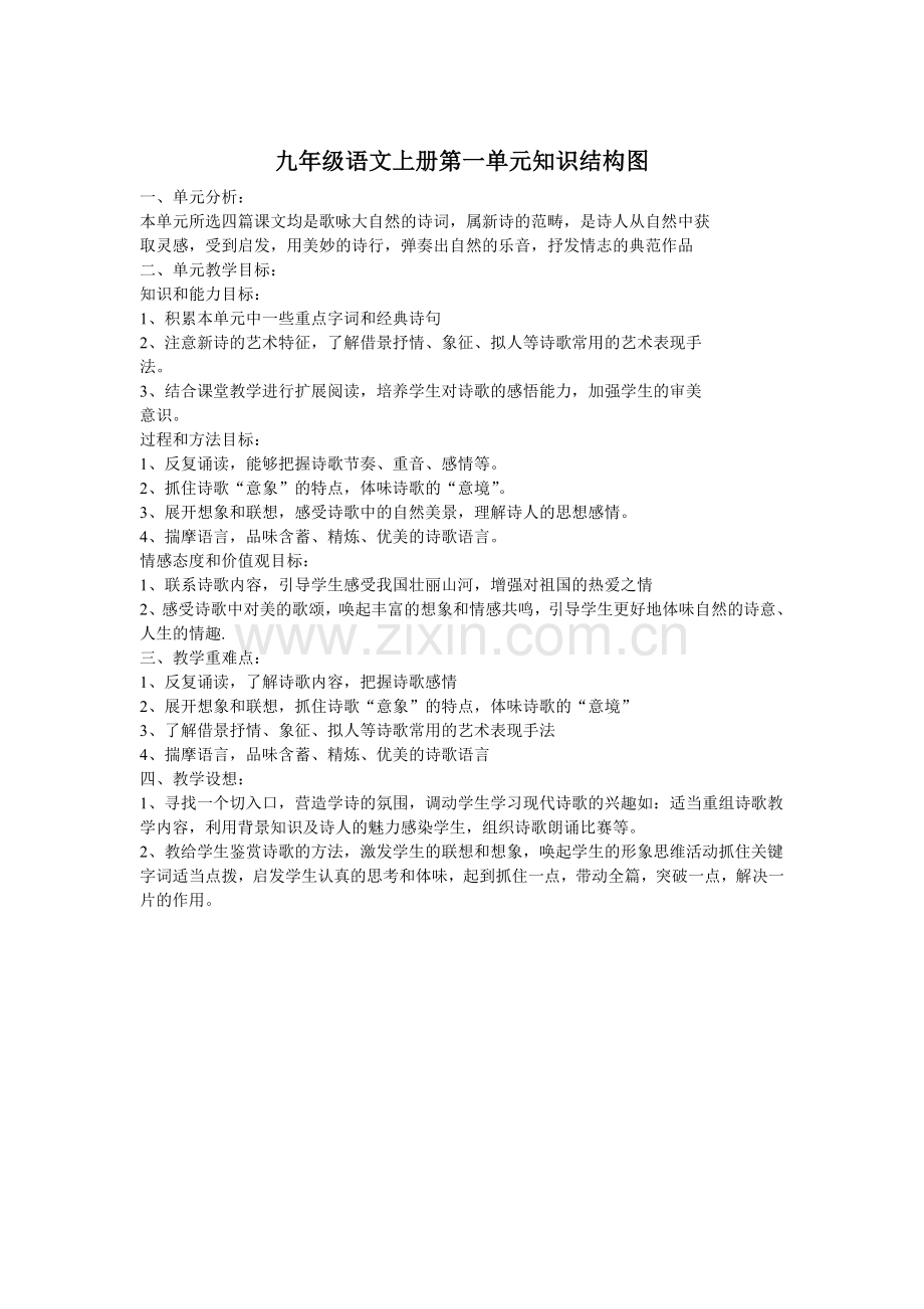 九年级语文上册第一单元知识结构图.doc_第1页