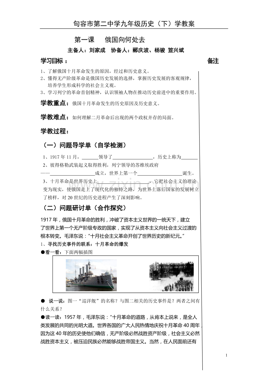 九年级历史下册第一课学教案.doc_第1页