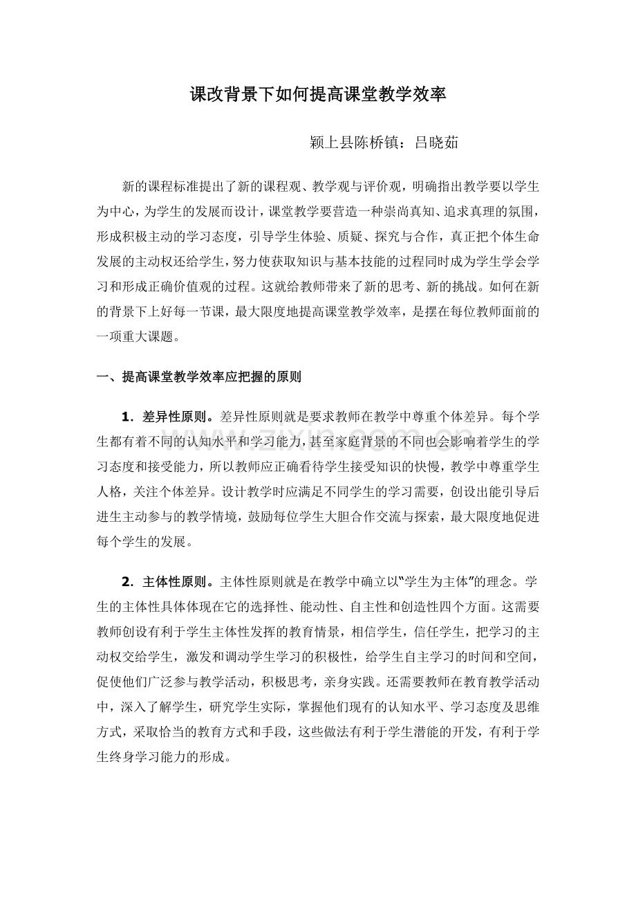 课改背景下提高课堂教学效率的思考.doc_第1页