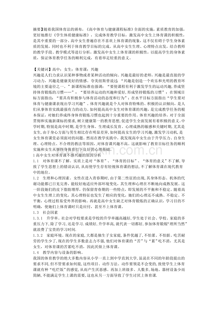 浅谈如何调动高中女生对体育课的积极性.doc_第1页