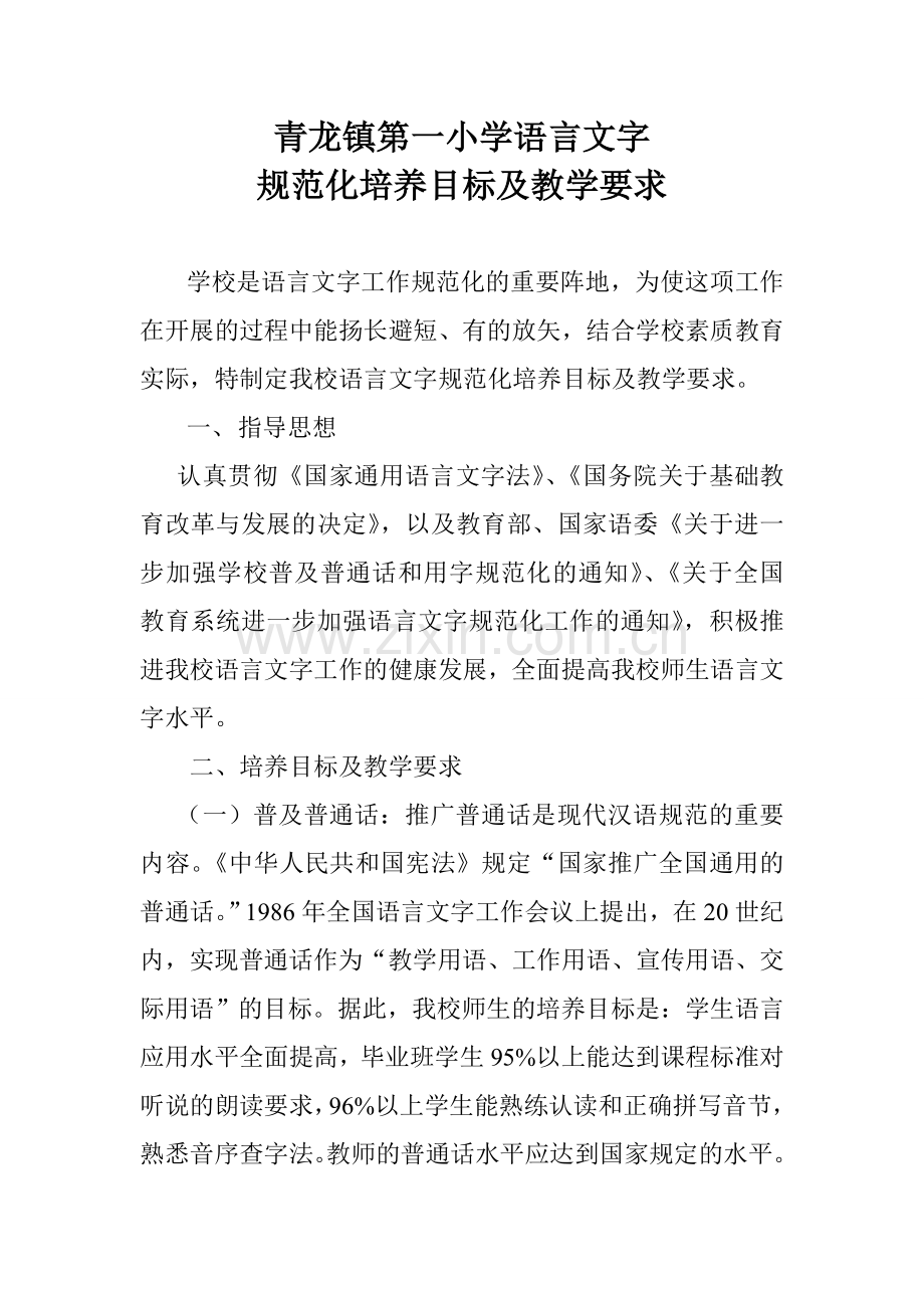 语言文字工作规范化培养目标及教学要求.doc_第1页