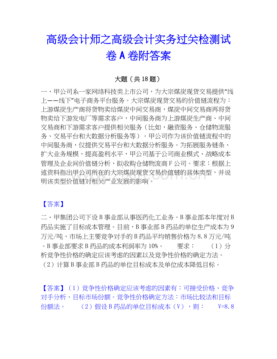 高级会计师之高级会计实务过关检测试卷A卷附答案.docx_第1页