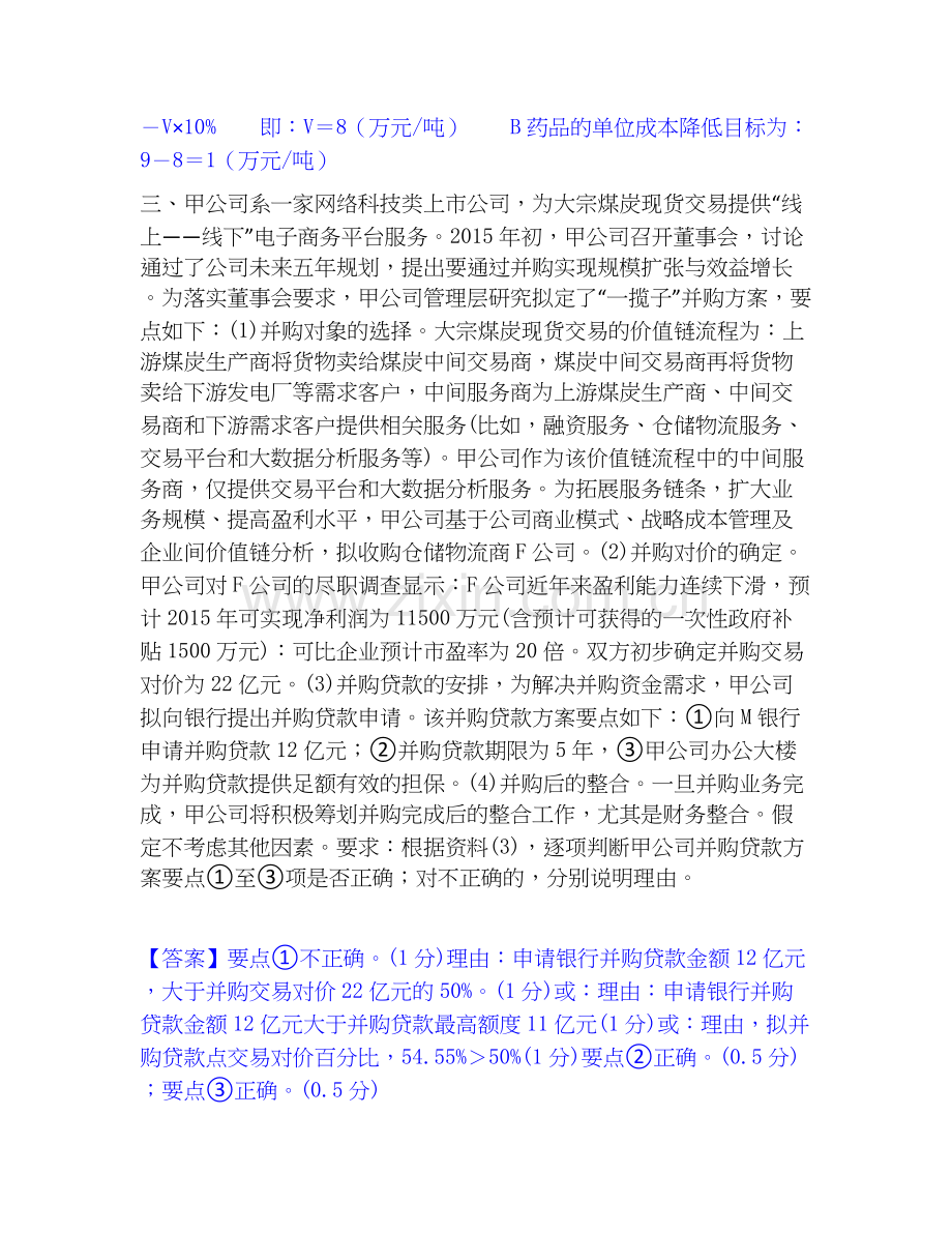 高级会计师之高级会计实务过关检测试卷A卷附答案.docx_第2页