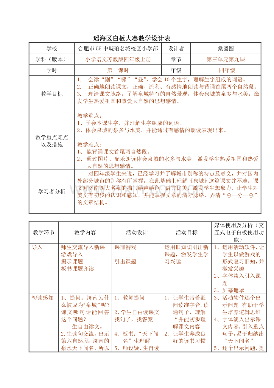 《泉城》教学设计表.doc_第1页