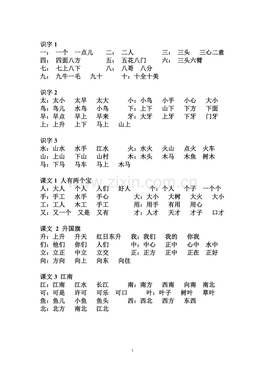 一年级语文上册词语整理.doc_第1页