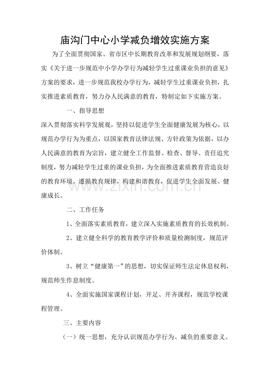 庙沟门中心小学减负增效实施方案.doc_第1页