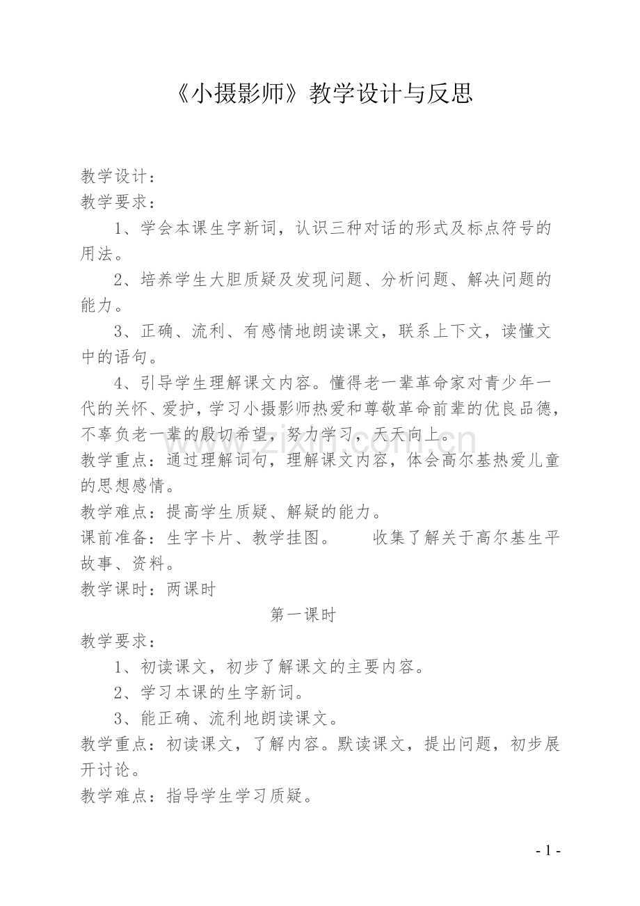 《小摄影师》教学设计与反思.doc_第1页