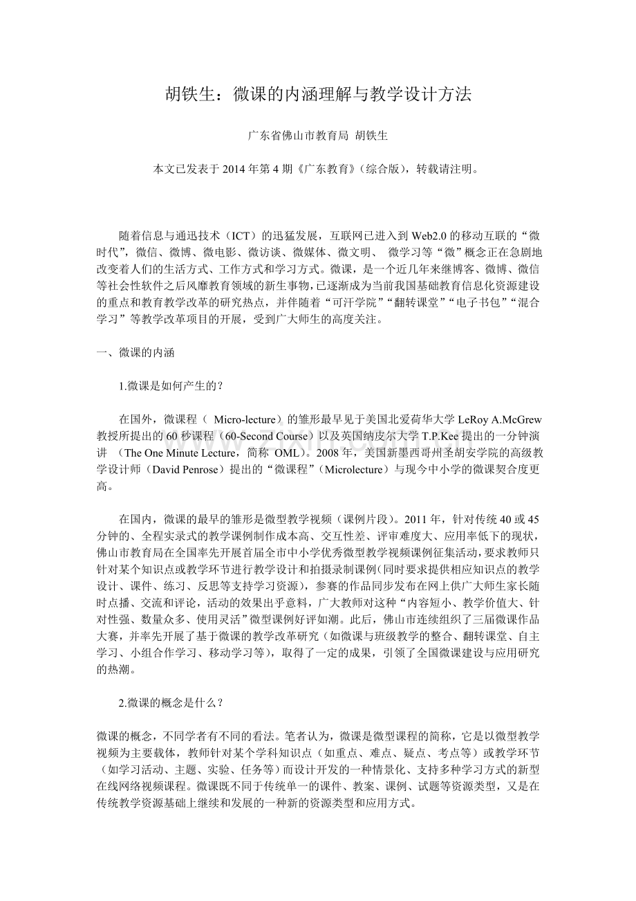 胡铁生：微课的内涵理解与教学设计方法.doc_第1页