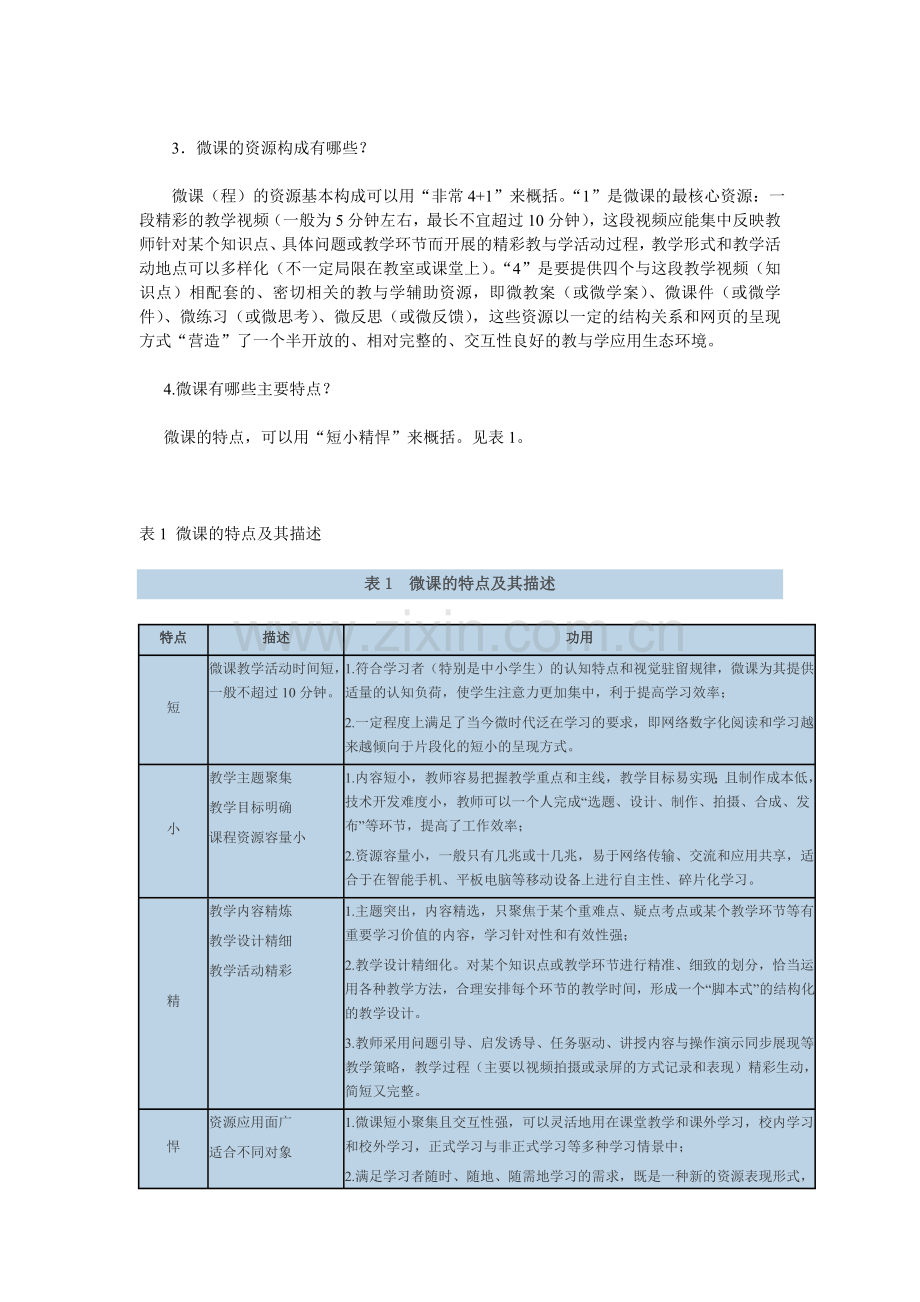 胡铁生：微课的内涵理解与教学设计方法.doc_第2页