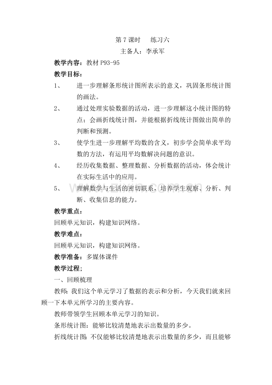 小学数学北师大四年级《数据表示与分析》第七课时练习六.doc_第1页