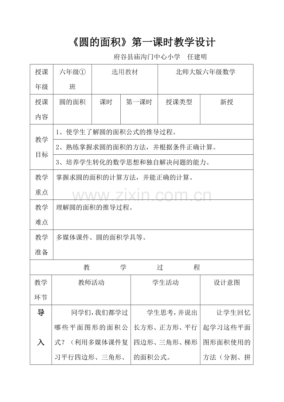 《圆的面积》第一课时教学设计.doc_第1页