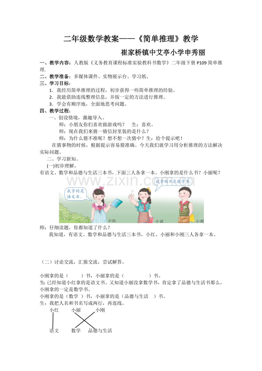 小学数学人教二年级简单推理教学设计.doc_第1页