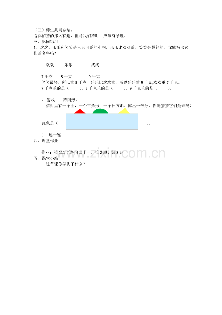 小学数学人教二年级简单推理教学设计.doc_第2页