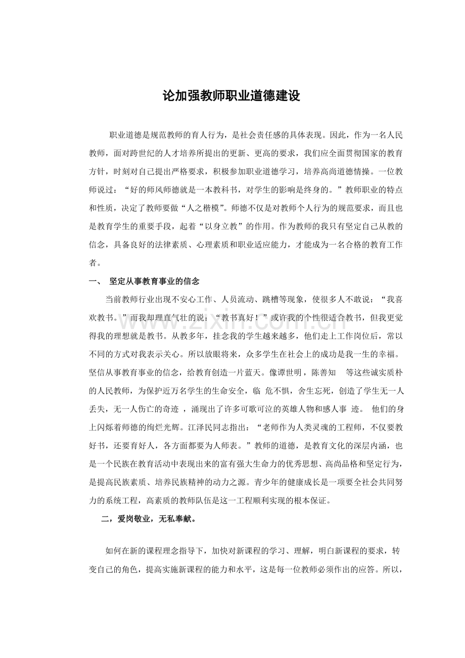 论教师职业道德建设.doc_第1页