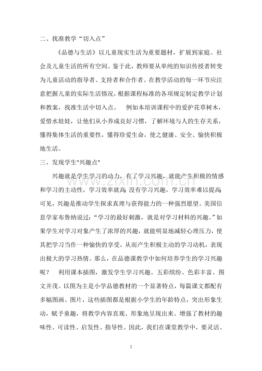 《思想品德》课教学需要注意的几个问题.doc_第2页