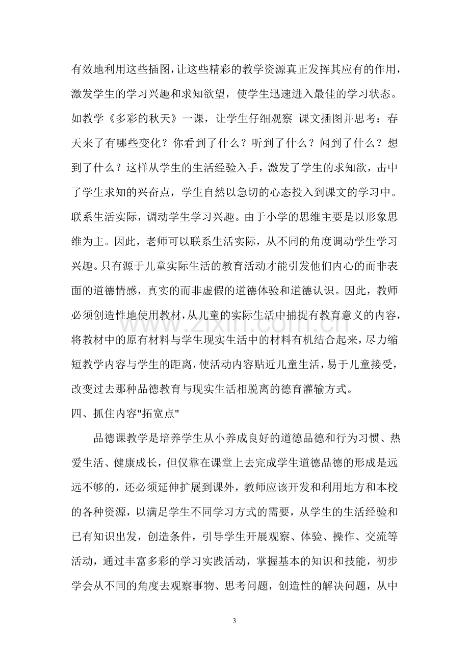 《思想品德》课教学需要注意的几个问题.doc_第3页