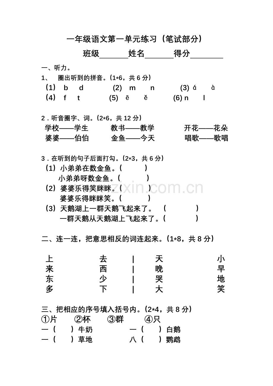 新人教版小学一年级语文上册第一单元试卷DOC.doc_第2页