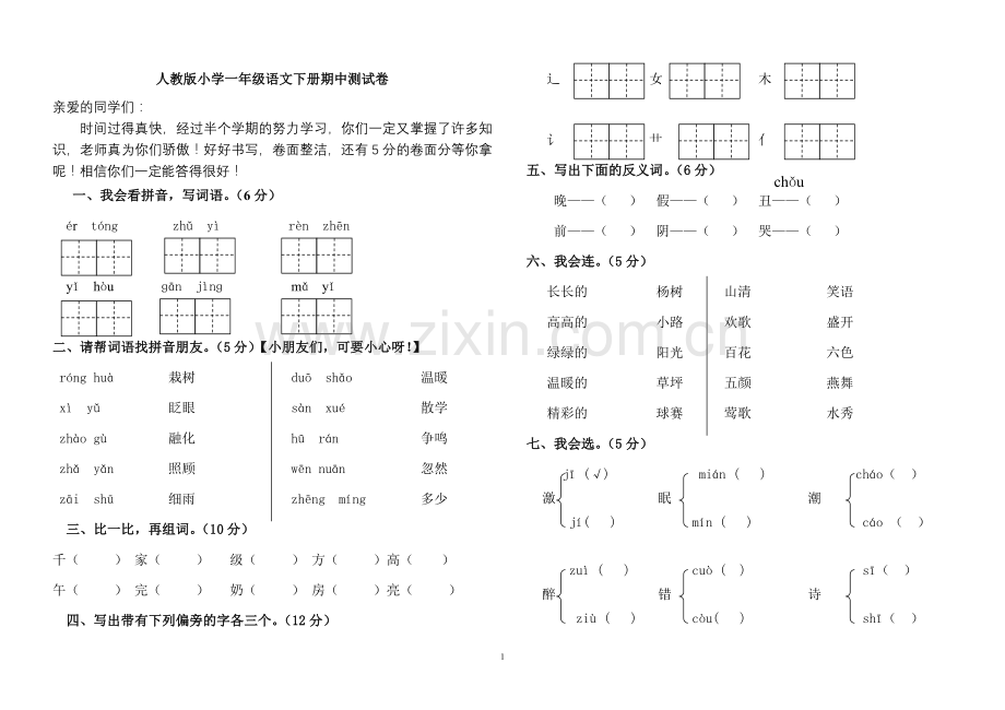 人教版一年级下册语文期中试题_.doc_第1页