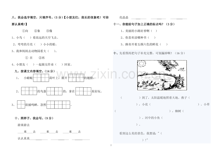 人教版一年级下册语文期中试题_.doc_第2页