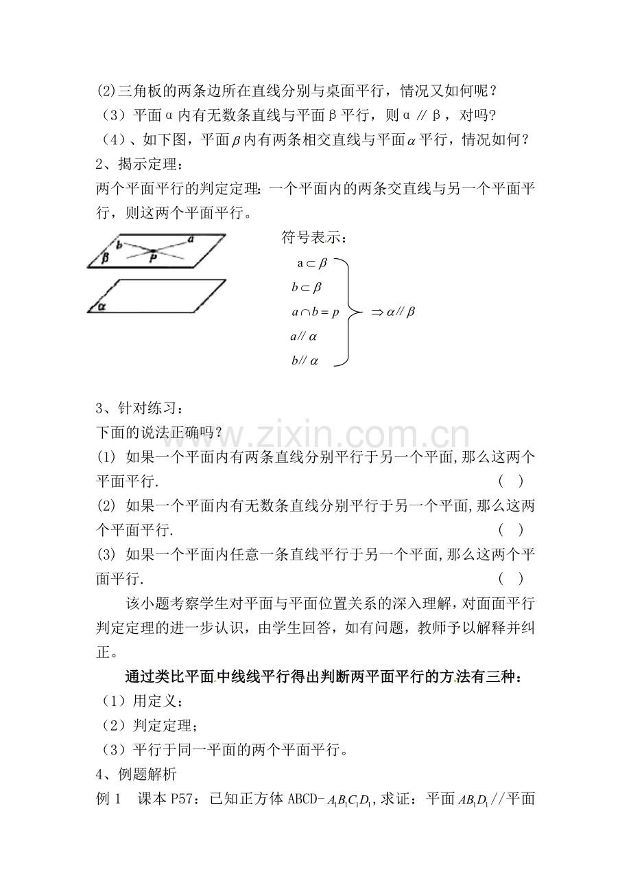 平面与平面平行的判定教学设计.doc_第2页