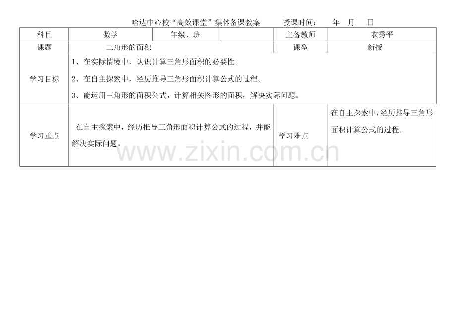 三角形面积的导学案.doc_第1页