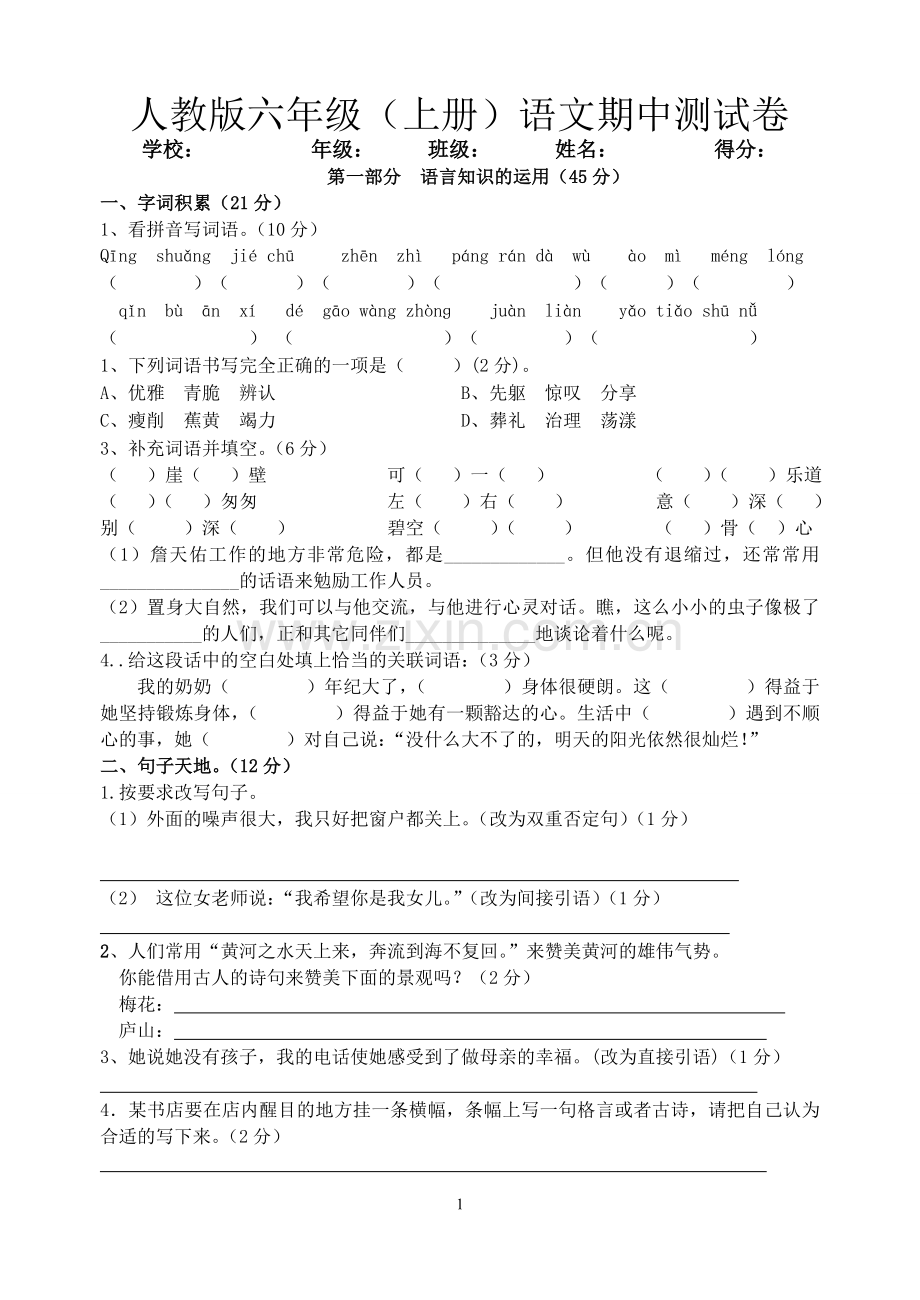 人教版六年级(上册)语文期中测试卷.doc_第1页