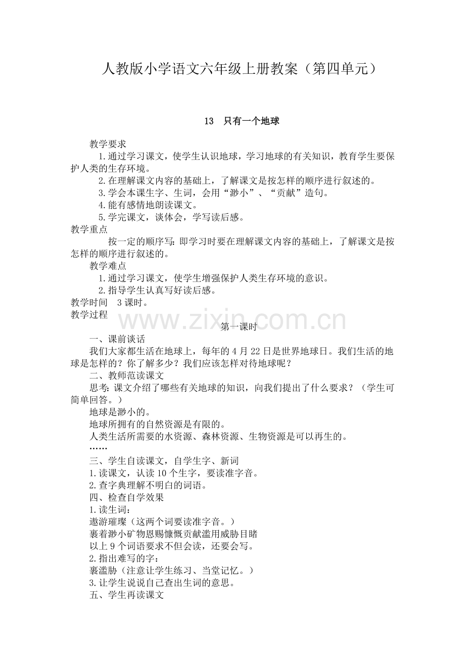 人教版小学语文六年级上册第四单元教案.docx_第1页