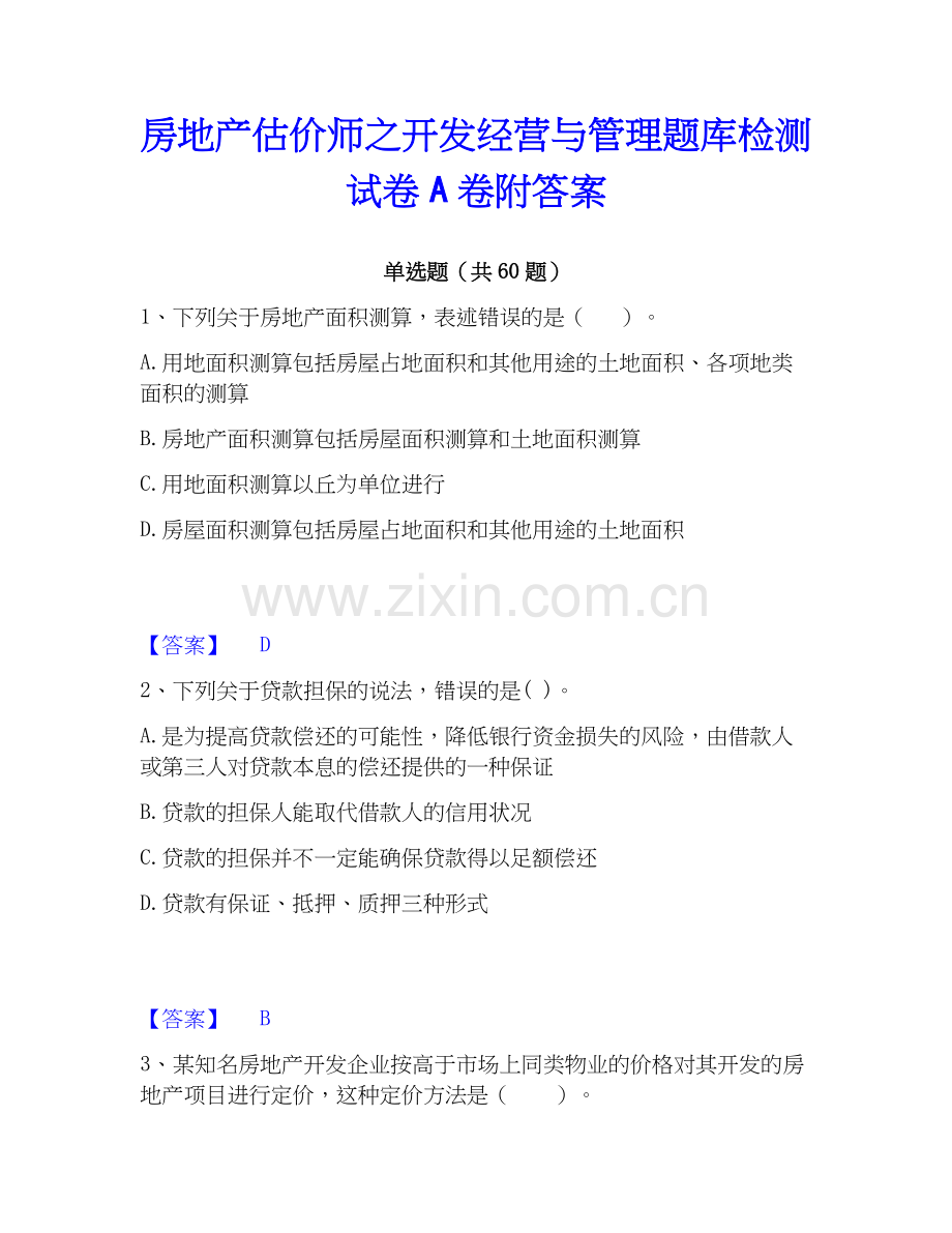 房地产估价师之开发经营与管理题库检测试卷A卷附答案.docx_第1页