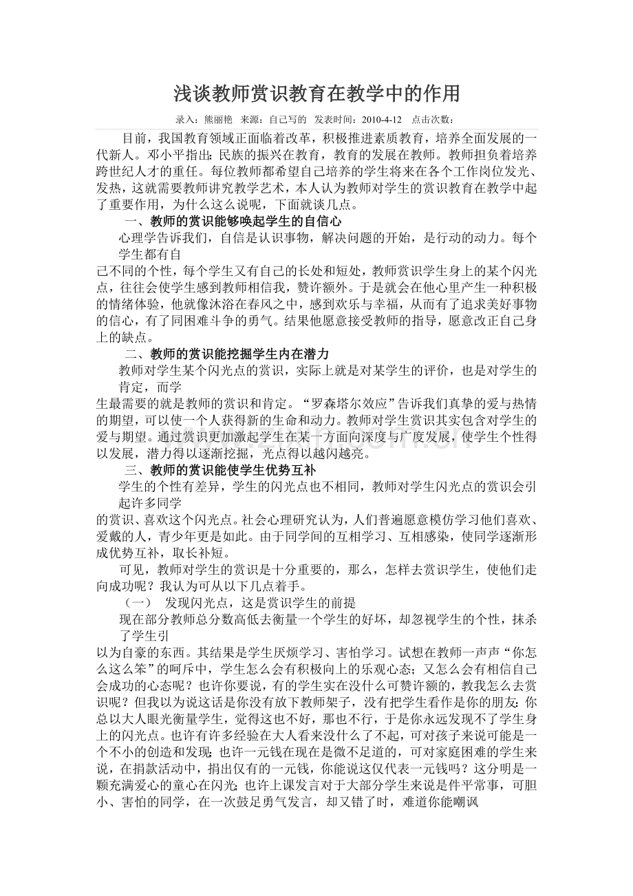 浅谈教师赏识教育在教学中的作用.doc_第1页