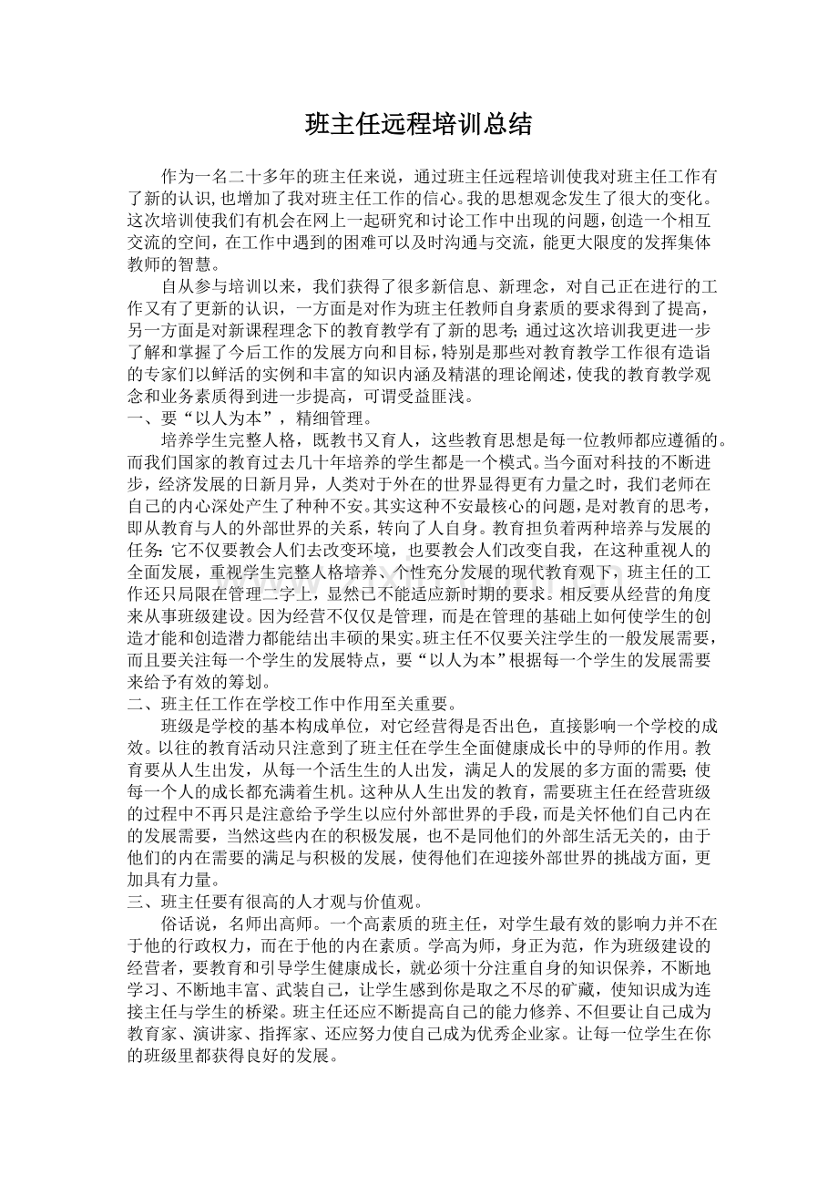 班主任远程培训总结.doc_第1页