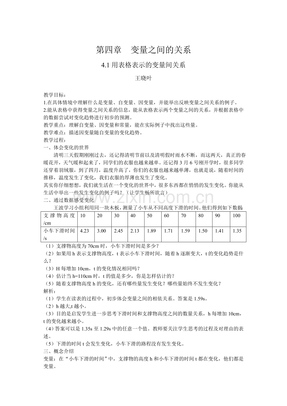 用表格表示的变量间关系教学设计.doc_第1页