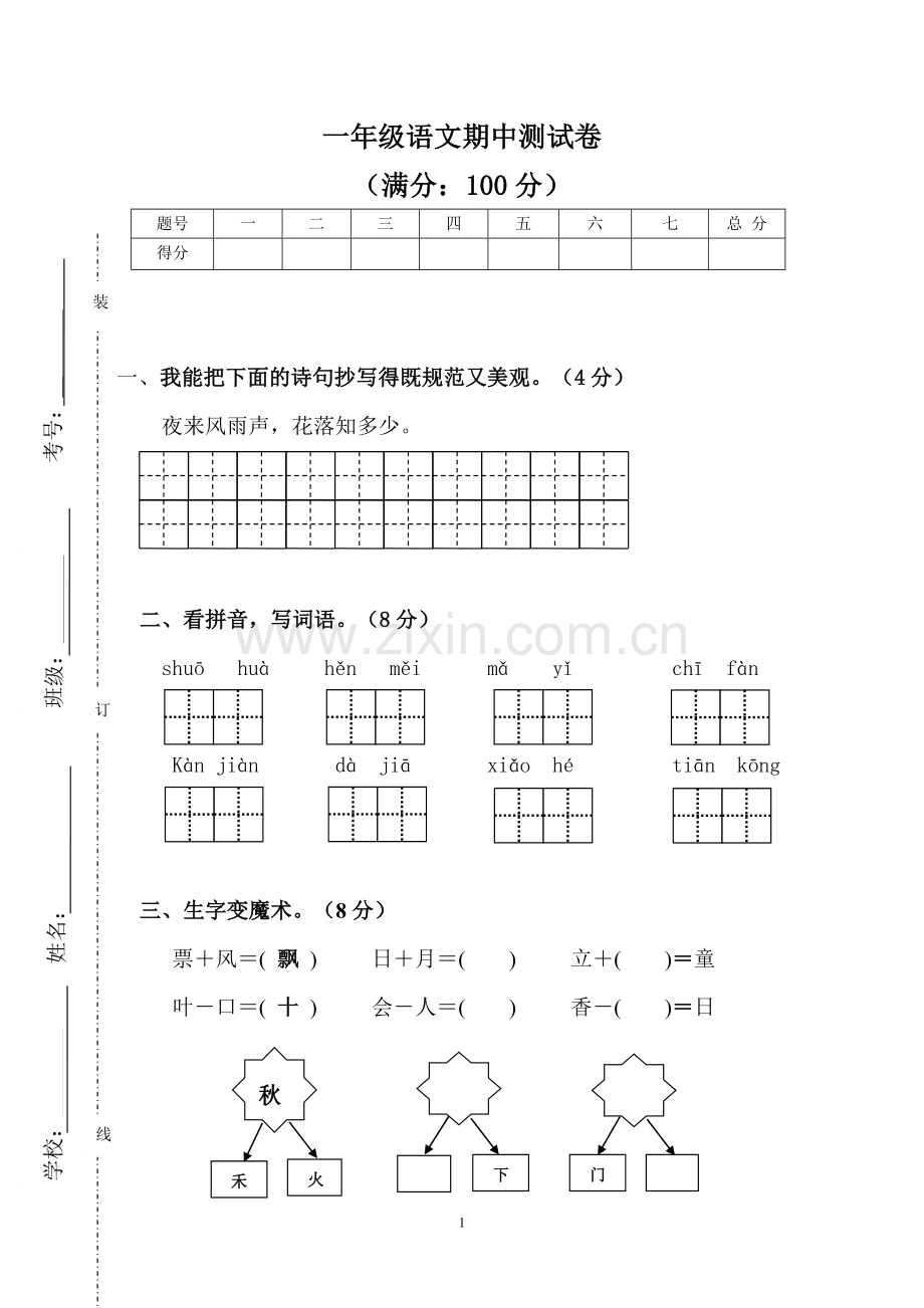 一年级语文期中试卷.doc_第1页