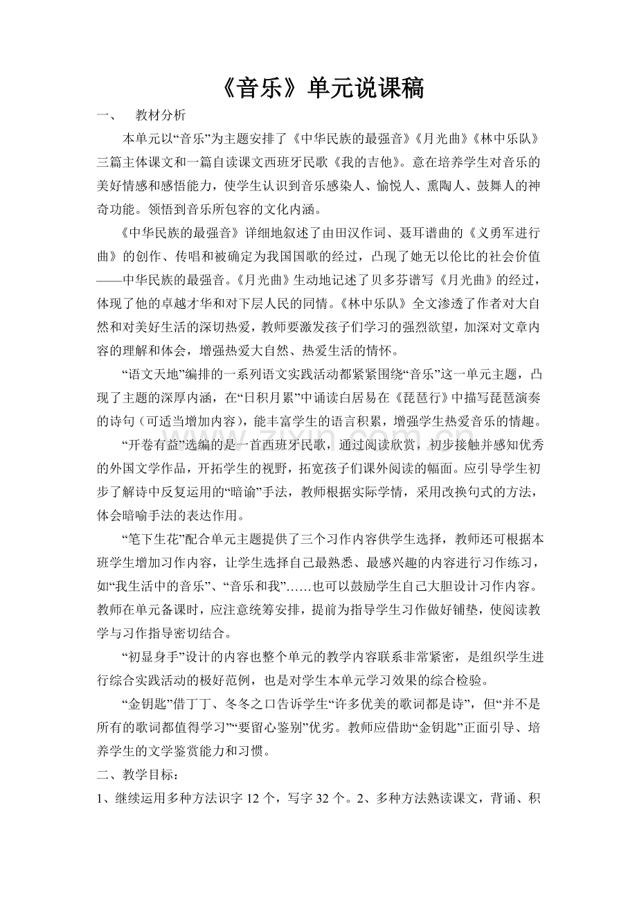 《音乐》单元说课稿.doc_第1页