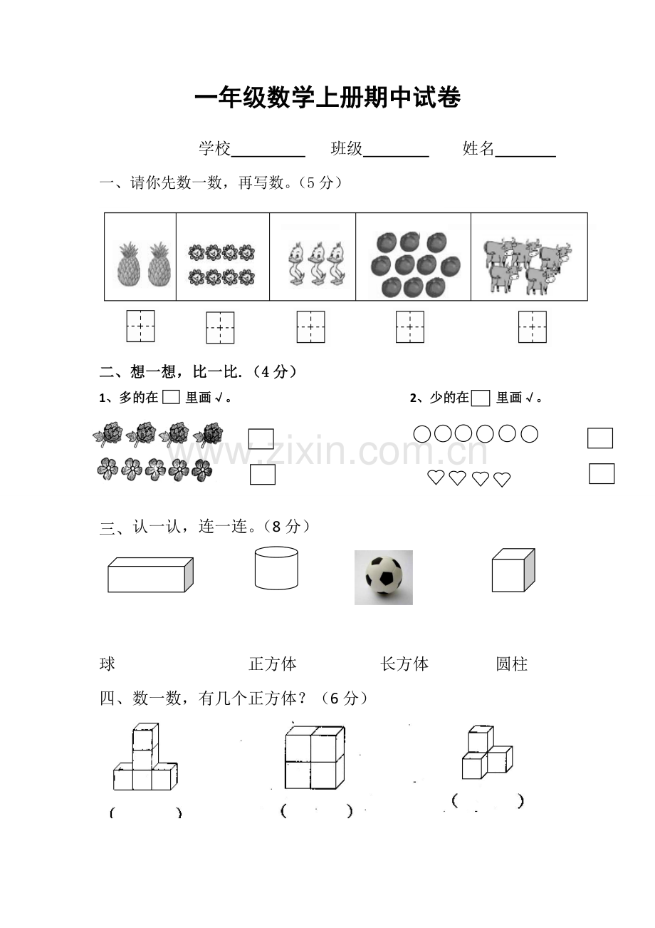 一年级数学期中测试卷.doc_第1页