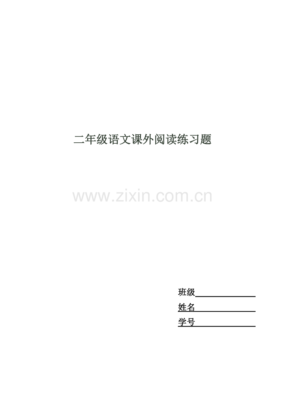 二年级语文课外阅读练习题.doc_第1页