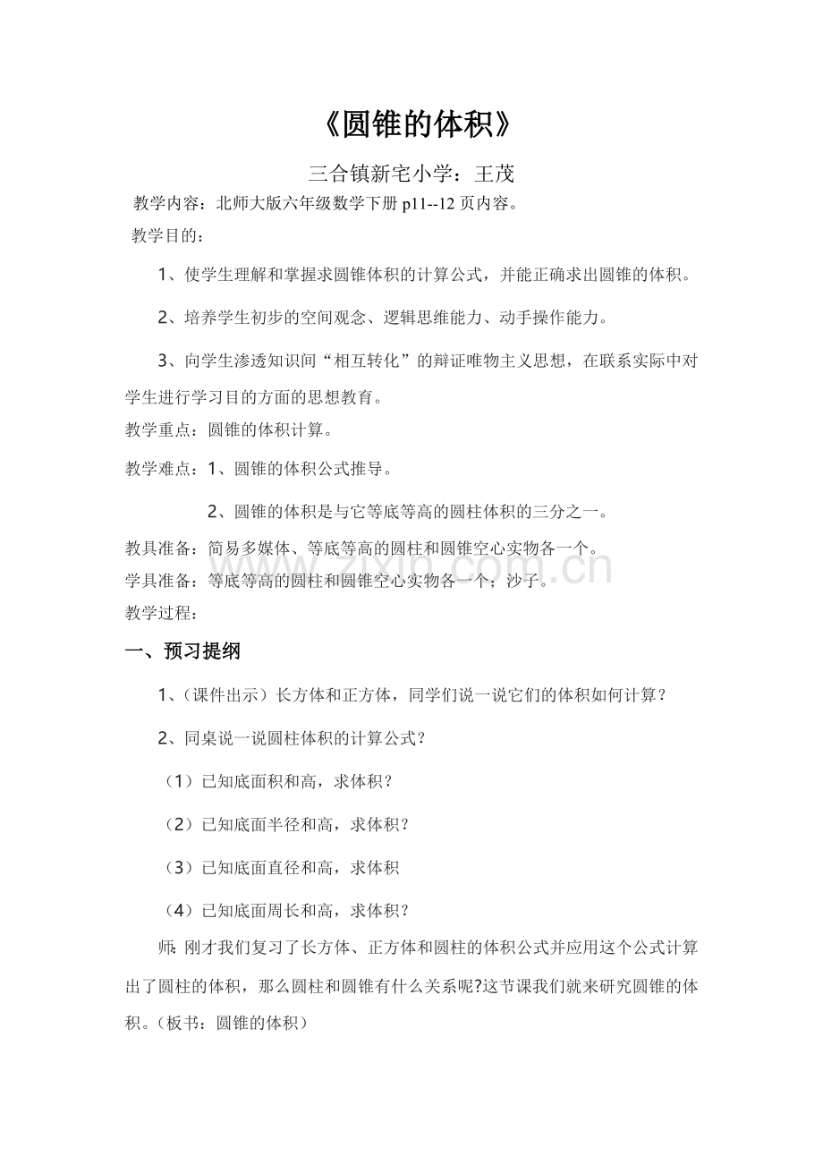 北师大版数学六下圆锥的认识.doc_第1页