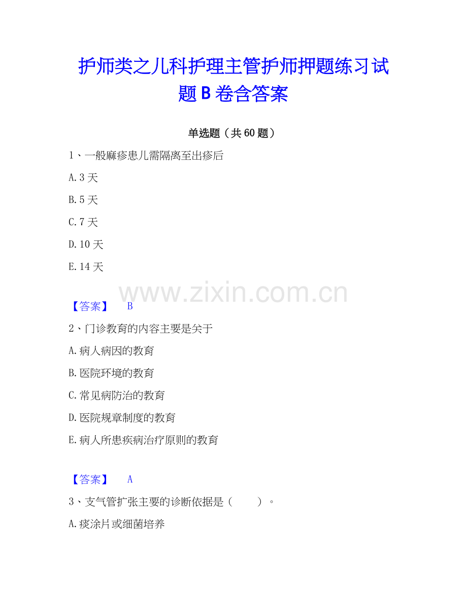 护师类之儿科护理主管护师押题练习试题B卷含答案.docx_第1页